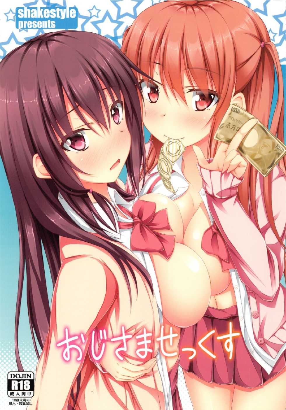 (C84) [shakestyle (ShAKe)] Oji-sama Sex (Saki) - Page 1