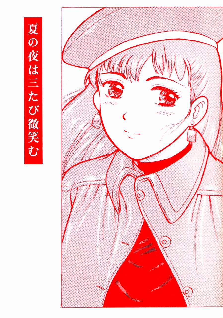 (C43) [THE GARDEN (Itou Masaya)] Natsu no Yoru wa Mitabi Hohoemu - Page 1