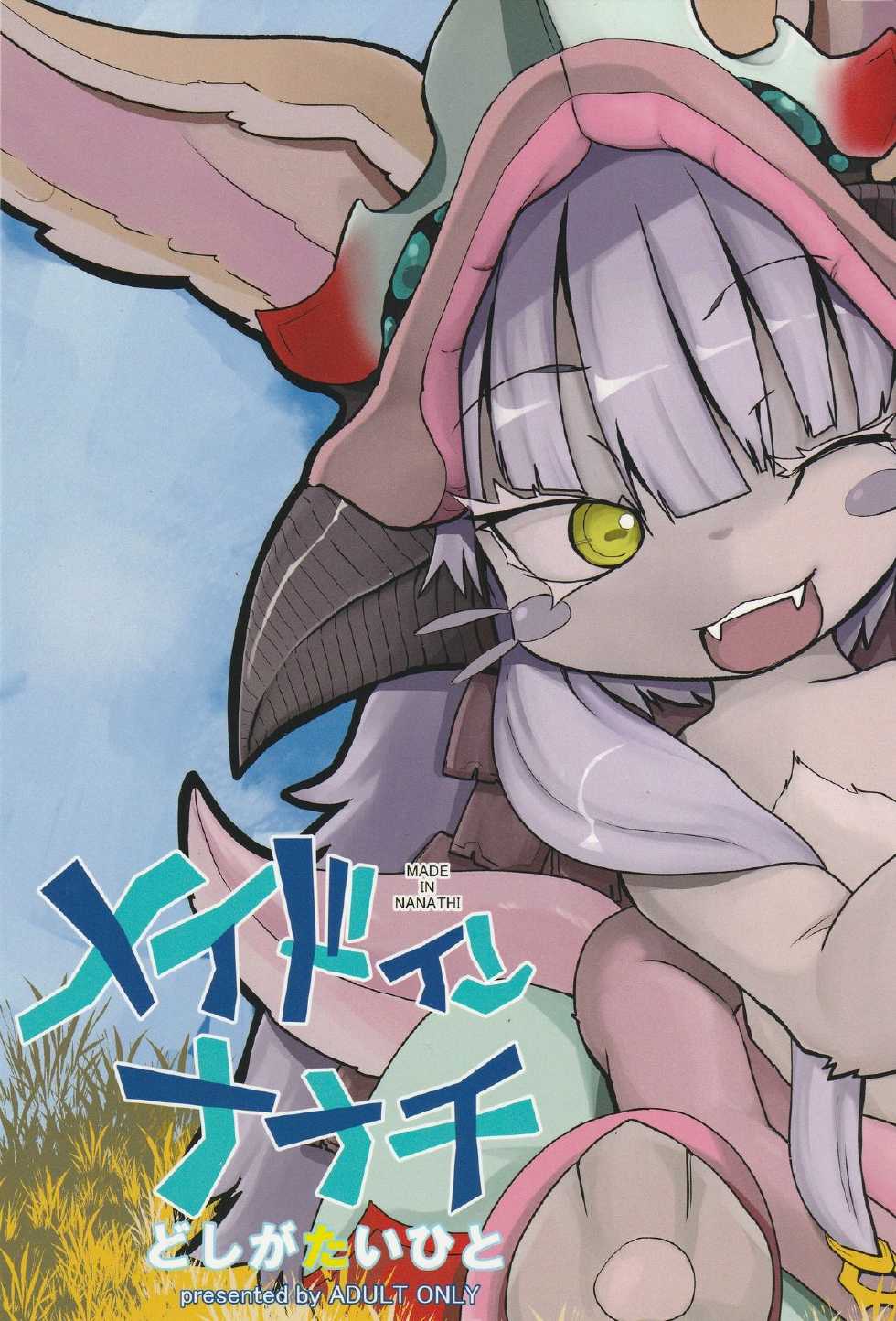 (C88) [Sugusoko (Yuma Ryouhei)] Made in Nanathi (Made in abyss) - Page 1