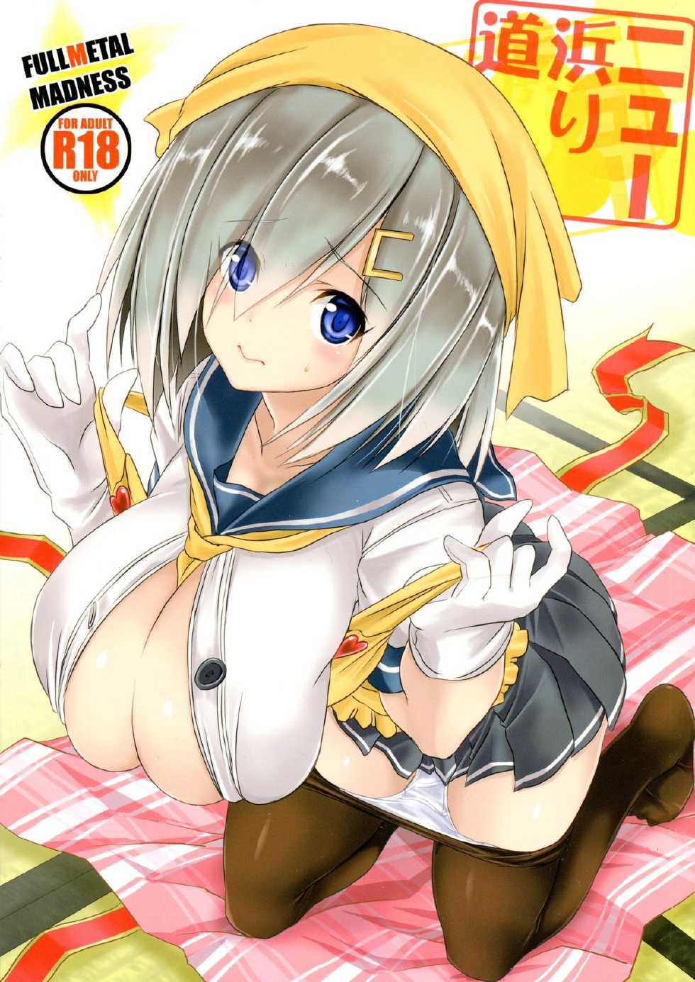 (C88) [FULLMETAL MADNESS (Asahi)] Nyuu Hamari Michi (Kantai Collection -KanColle-) - Page 1