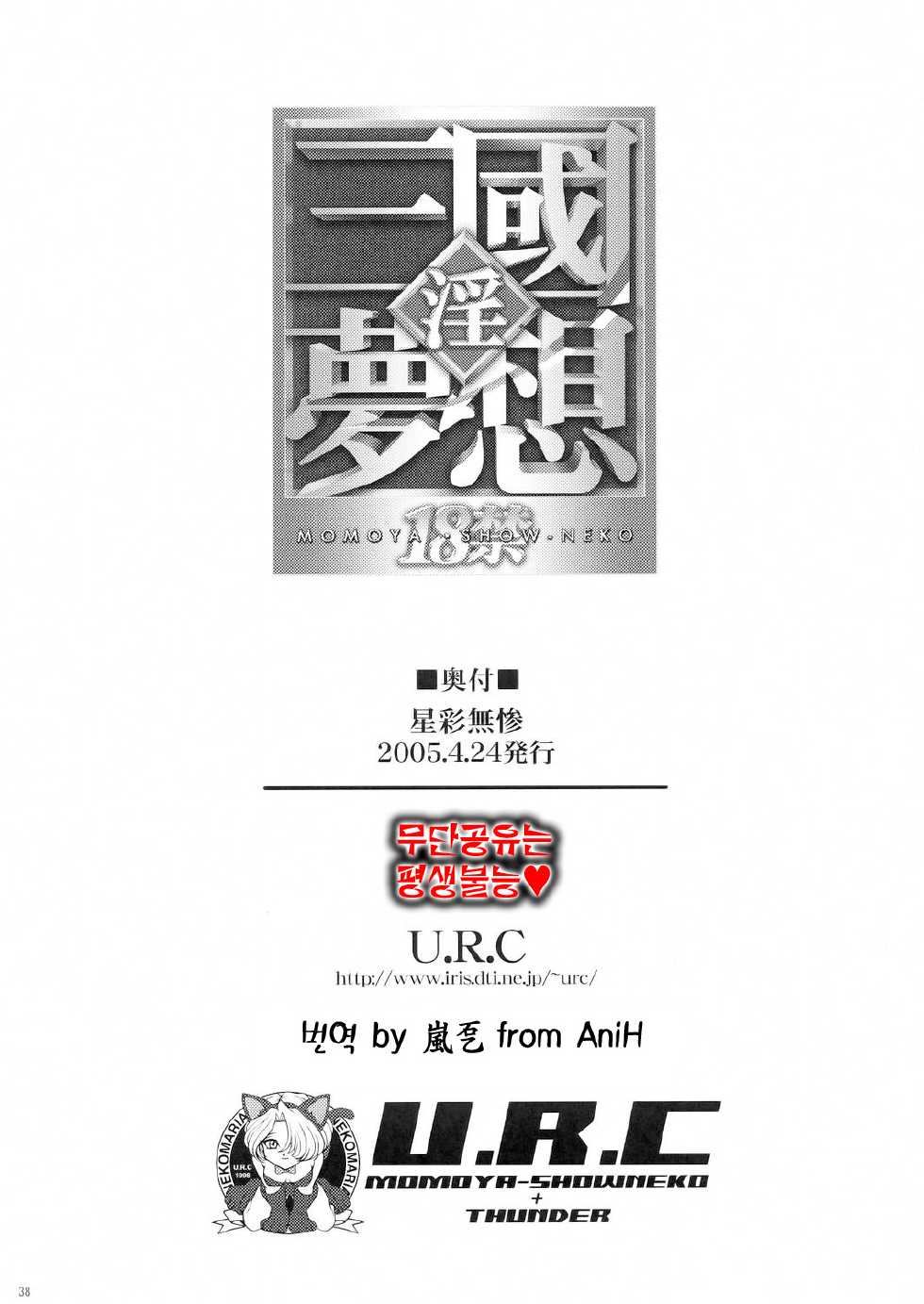 (CR37) [U.R.C (Momoya Show-Neko)] Seisai Muzan (Dynasty Warriors) [Korean] - Page 37