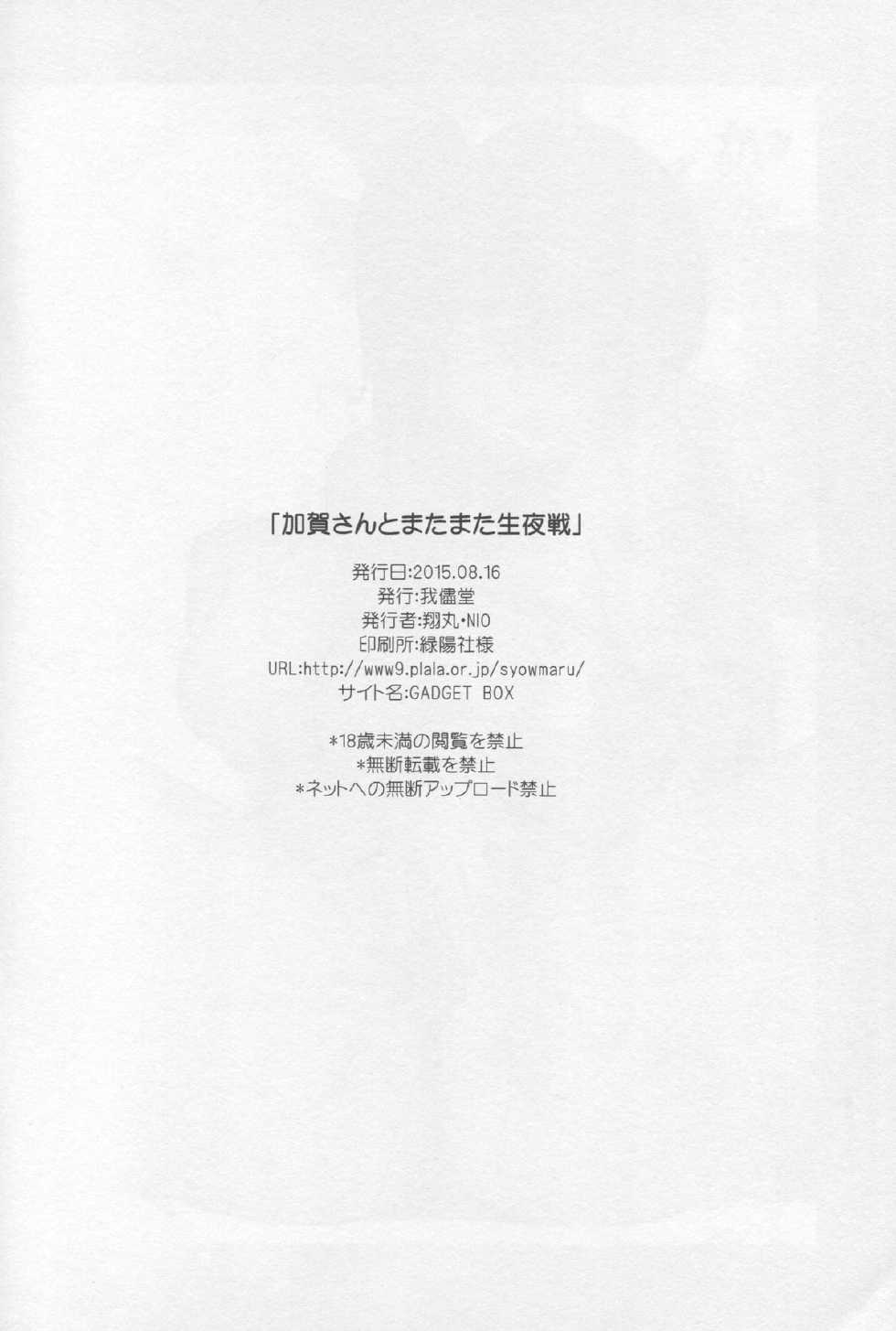 (C88) [Wagamama Dou (Syowmaru)]  Kaga-san to Matamata Nama Yasen (Kantai Collection -KanColle-) - Page 27