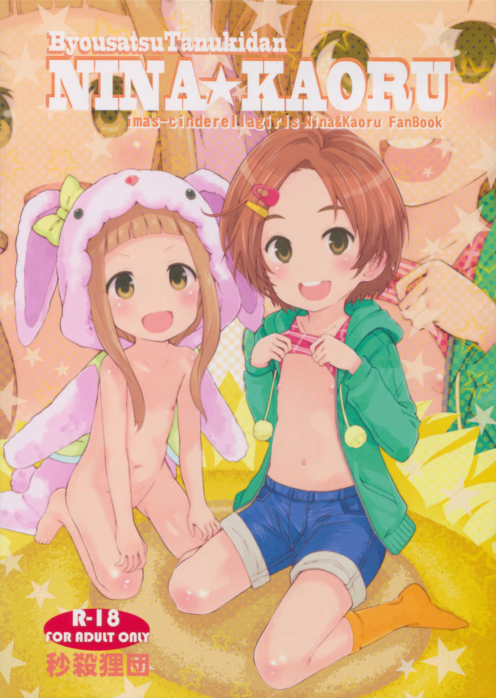 (C87) [Byousatsu Tanukidan (Saeki Tatsuya)] NINA★KAORU (THE IDOLM@STER CINDERELLA GIRLS) - Page 1