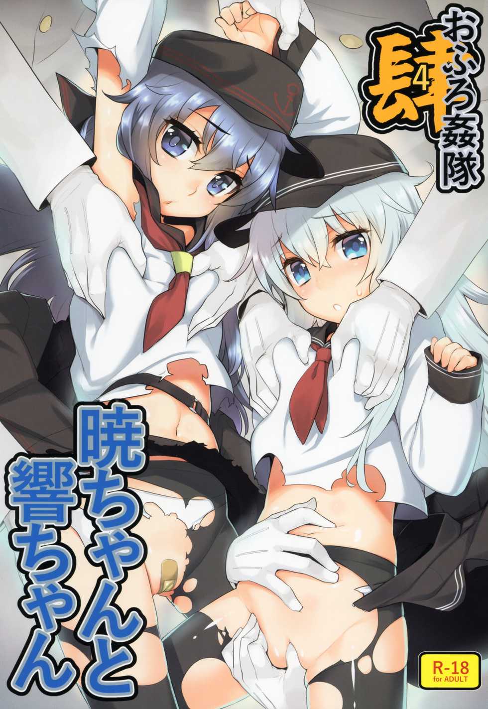 (C88) [Yaya Hinata-ya (Yaya Hinata)] Ofuro Kantai Yon Akatsuki-chan to Hibiki-chan (Kantai Collection -KanColle-)[Chinese] [無毒漢化組] - Page 2