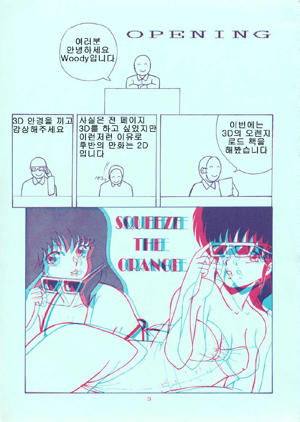 [Group Neko (Woody)] Squeeze the Orange K-I-M-A-G-U-R-E 3D Special Edition (Kimagure Orange Road) [Korean] - Page 3