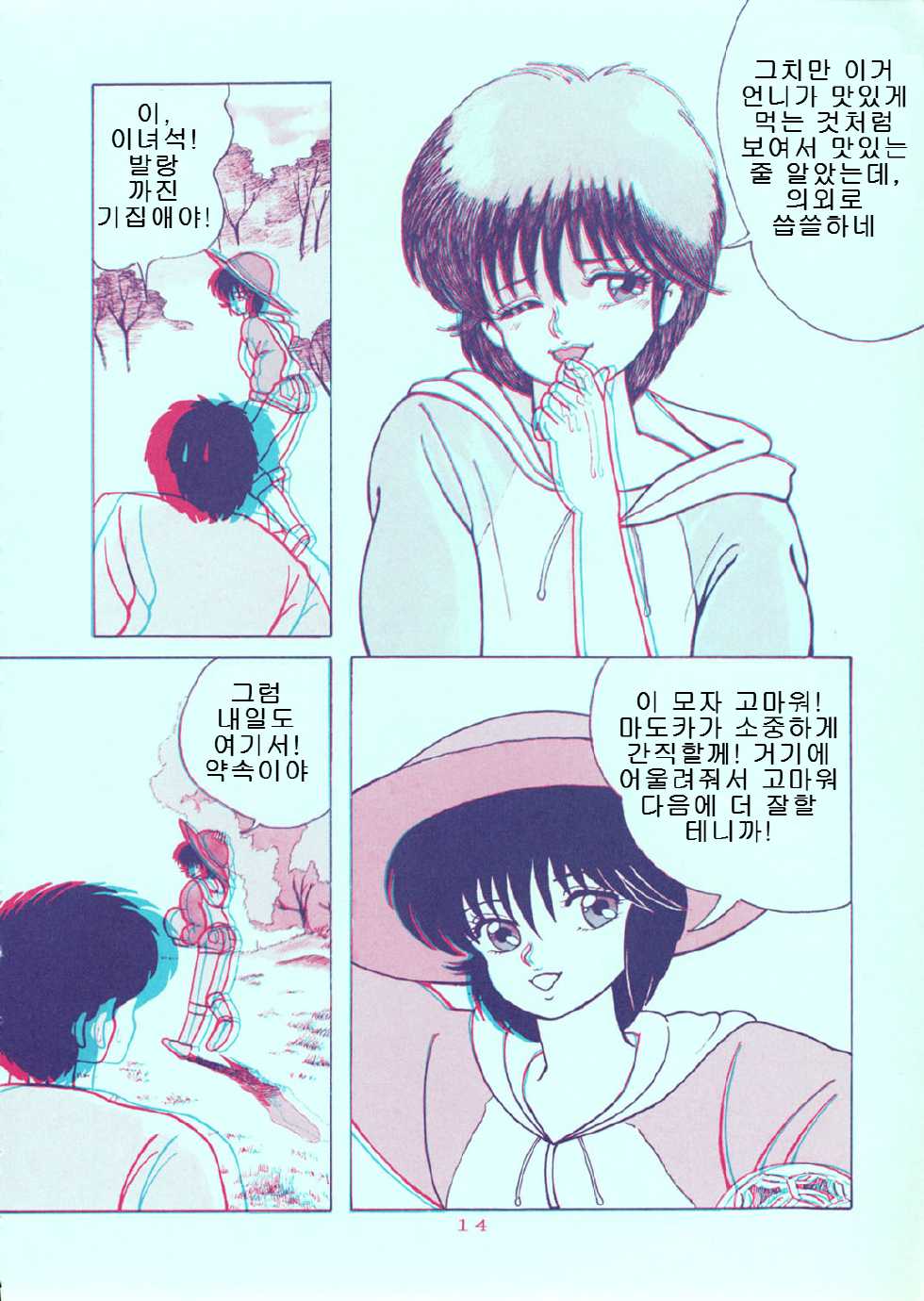 [Group Neko (Woody)] Squeeze the Orange K-I-M-A-G-U-R-E 3D Special Edition (Kimagure Orange Road) [Korean] - Page 14