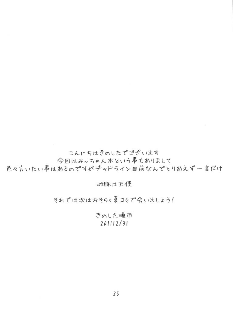 (C81) [Puni-Douraku (Kinoshita Junichi)] Motto Yokoshinasaiyo (Mitsudomoe) - Page 24