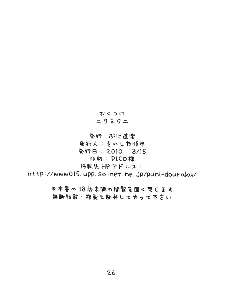 (C78) [Puni-Douraku (Kinoshita Junichi)] niku-miku2 (VOCALOID) - Page 25