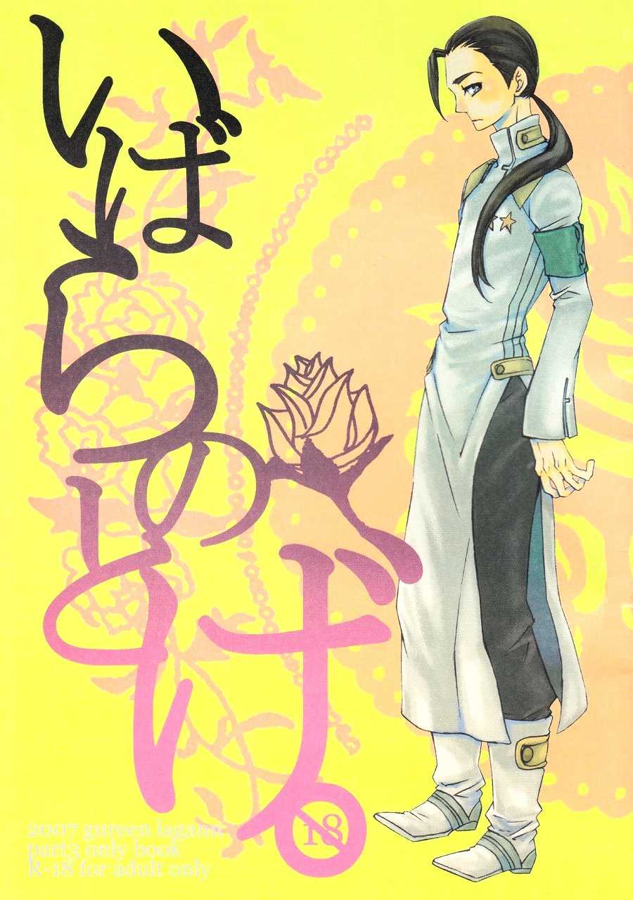 (C73) [Tokyo Coin Rocker Baby (agaccho)] Ibara no Toge (Tengen Toppa Gurren Lagann) - Page 1