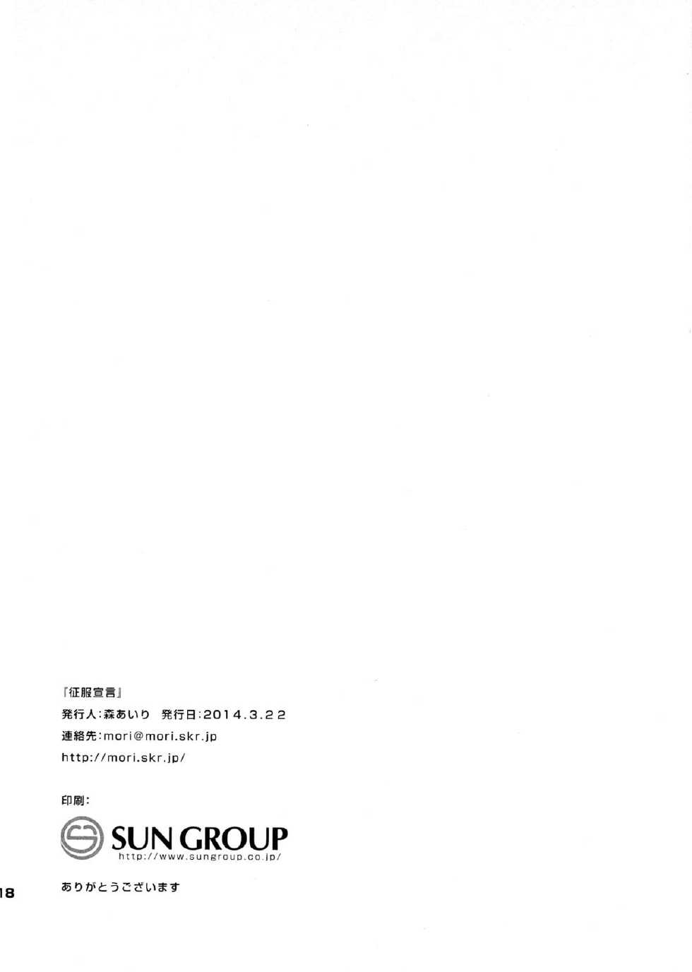 (Mimiket 30) [moriQ (Mori Airi)] Seifuku Sengen! (Sekai Seifuku ~Bouryaku no Zvezda~) - Page 18