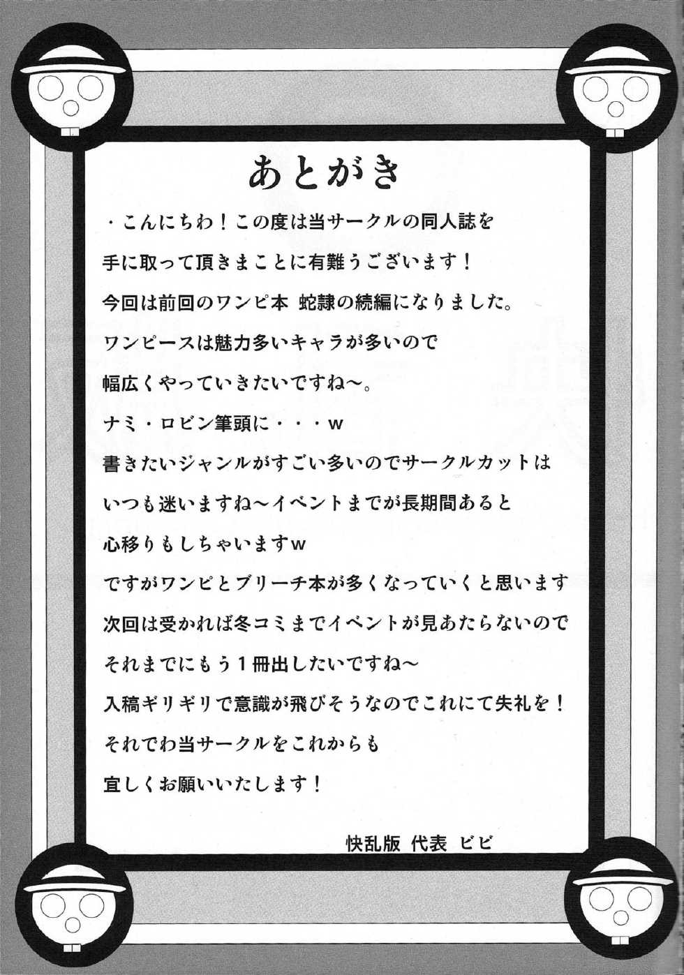 (SC45) [Kairanban (Bibi)] Benten Kairaku 12 Hebirei 2 (One Piece) [Chinese] [黑条汉化] - Page 32
