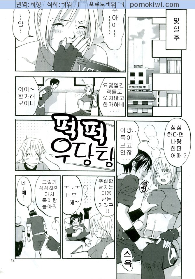 (C68) [Saigado] THE YURI & FRIENDS MARY SPECIAL (King of Fighters) [Korean] - Page 12