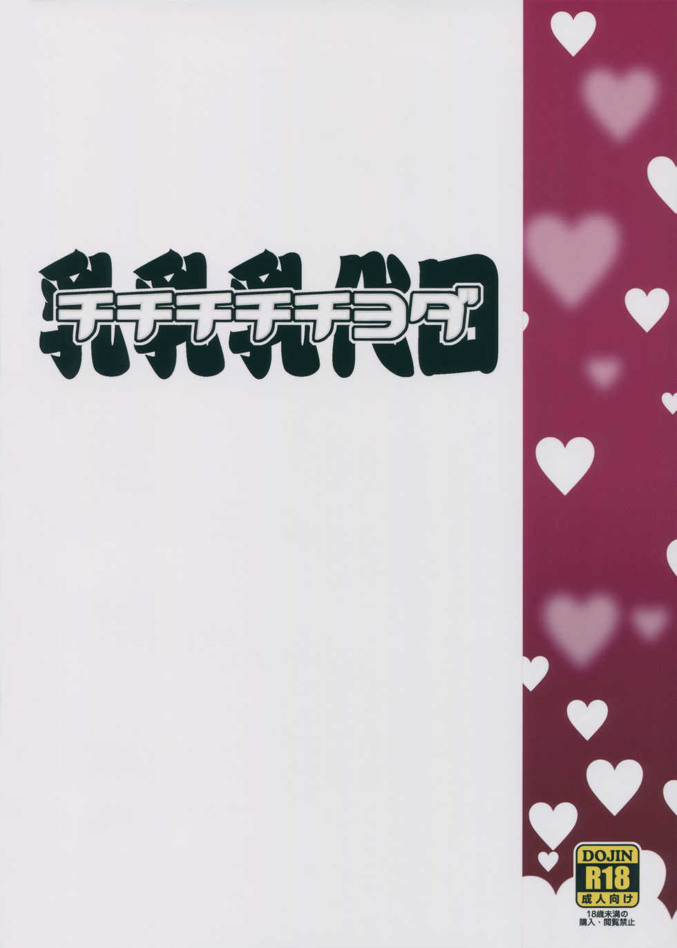 (C88) [Funi Funi Lab (Tamagoro)] Chichi Chichi Chiyoda (Kantai Collection -KanColle-) - Page 2