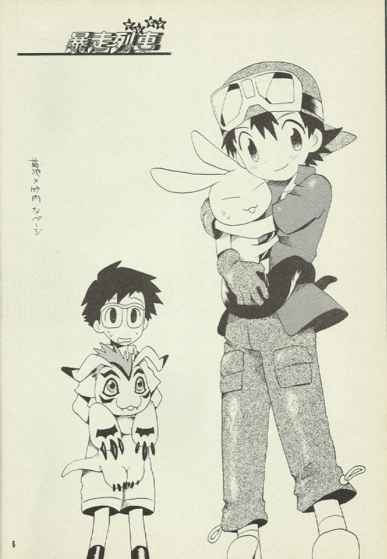 (Shota Collection 2) [Kuruguru DNA, Shidou Senku (Hoshiai Hilo, Kizaki Baltan)] Digimon Bousou Ressha (Digimon Frontier) [Incomplete] - Page 2