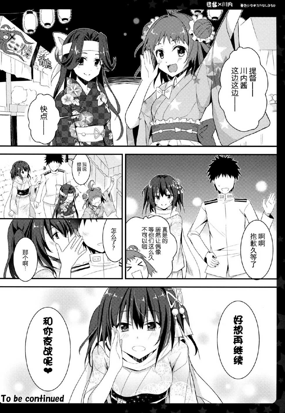 (C88) [Natsuiro Shoujo (Takanashi Haruto)] Natsu wa Yukata de Yasen da yo ne! (Kantai Collection -KanColle-) [Chinese] [脸肿汉化组] - Page 16