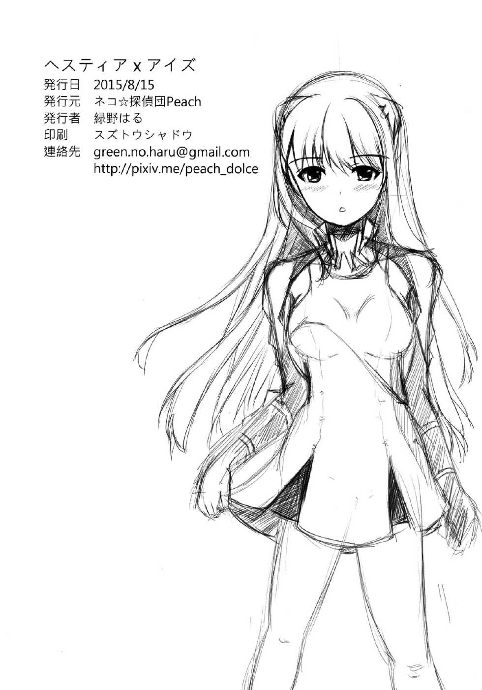 (C88) [Neko☆Tanteidan Peach (Midorino Haru)] Hestia x Aiz (Dungeon ni Deai o Motomeru no wa Machigatteiru Darou ka) [Chinese] [脸肿汉化组] - Page 18