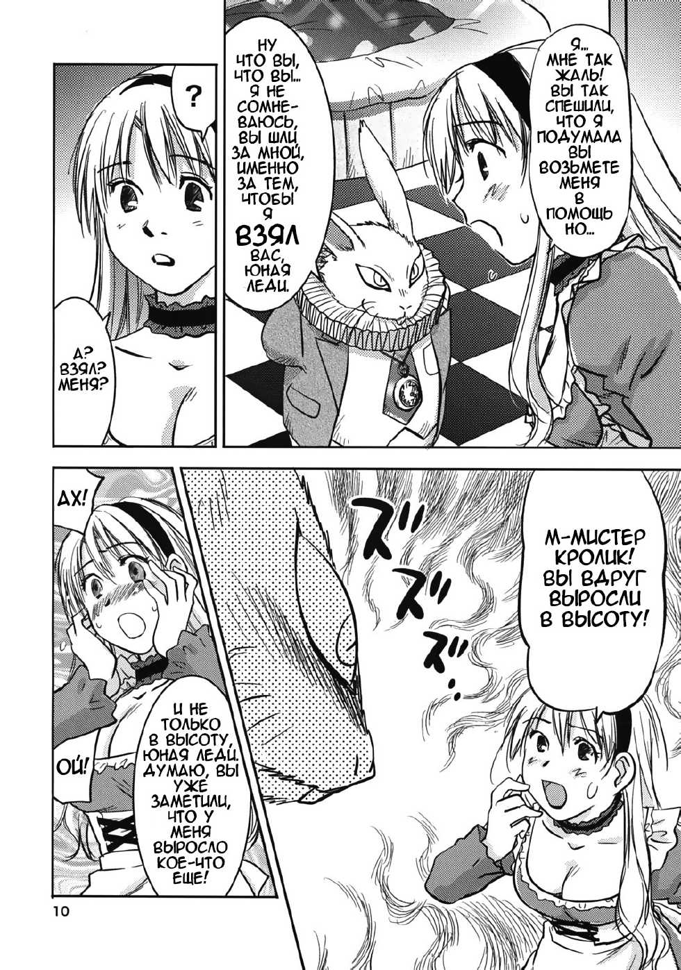 (C74) [RACK&PINION (Iogi Juichi)] Fushigi no Kuni no Alice (Alice in Wonderland) [Russian] [Diokhan] - Page 9