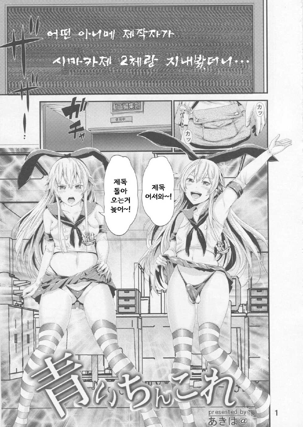 (C88) [Akiba Maou (Akiha@)] Aoi Chincolle (Kantai Collection -KanColle-) [Korean] [LIMITE] - Page 2