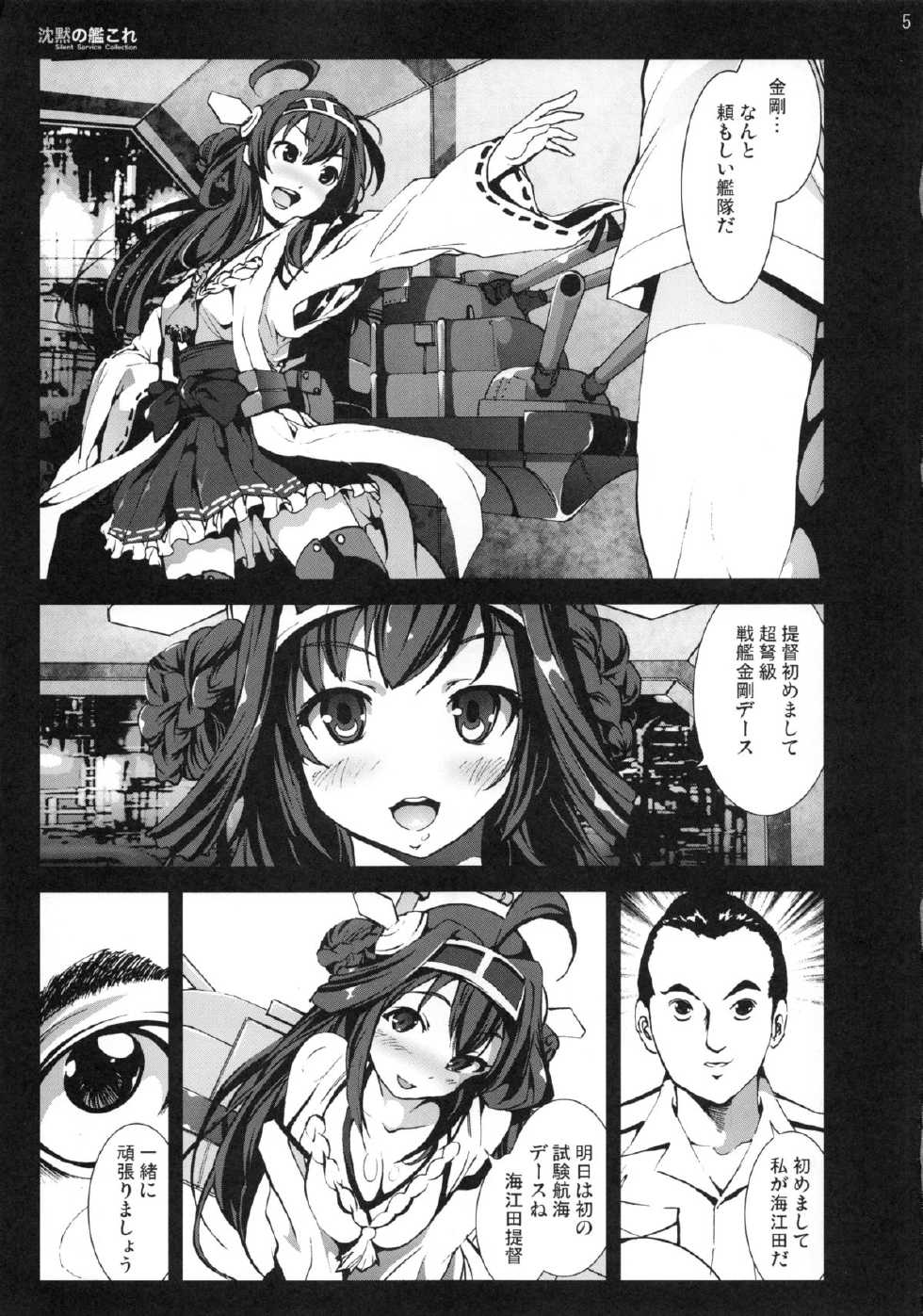 (C85) [Mokusei Zaijuu (Mokusei Zaijuu)] Chinmoku no KanColle (Kantai Collection -KanColle-) - Page 4