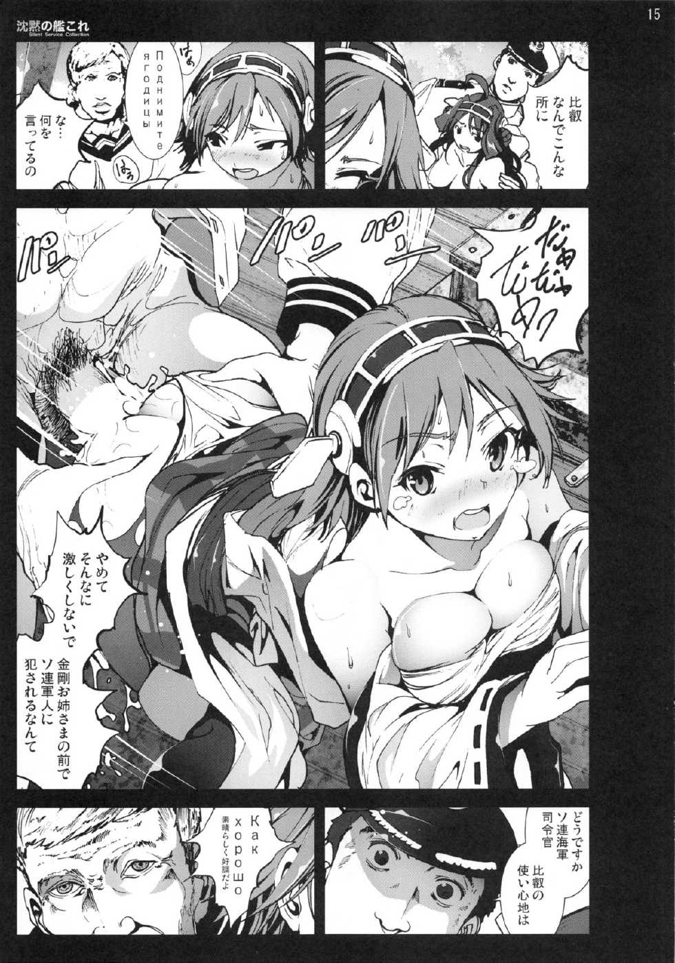 (C85) [Mokusei Zaijuu (Mokusei Zaijuu)] Chinmoku no KanColle (Kantai Collection -KanColle-) - Page 14