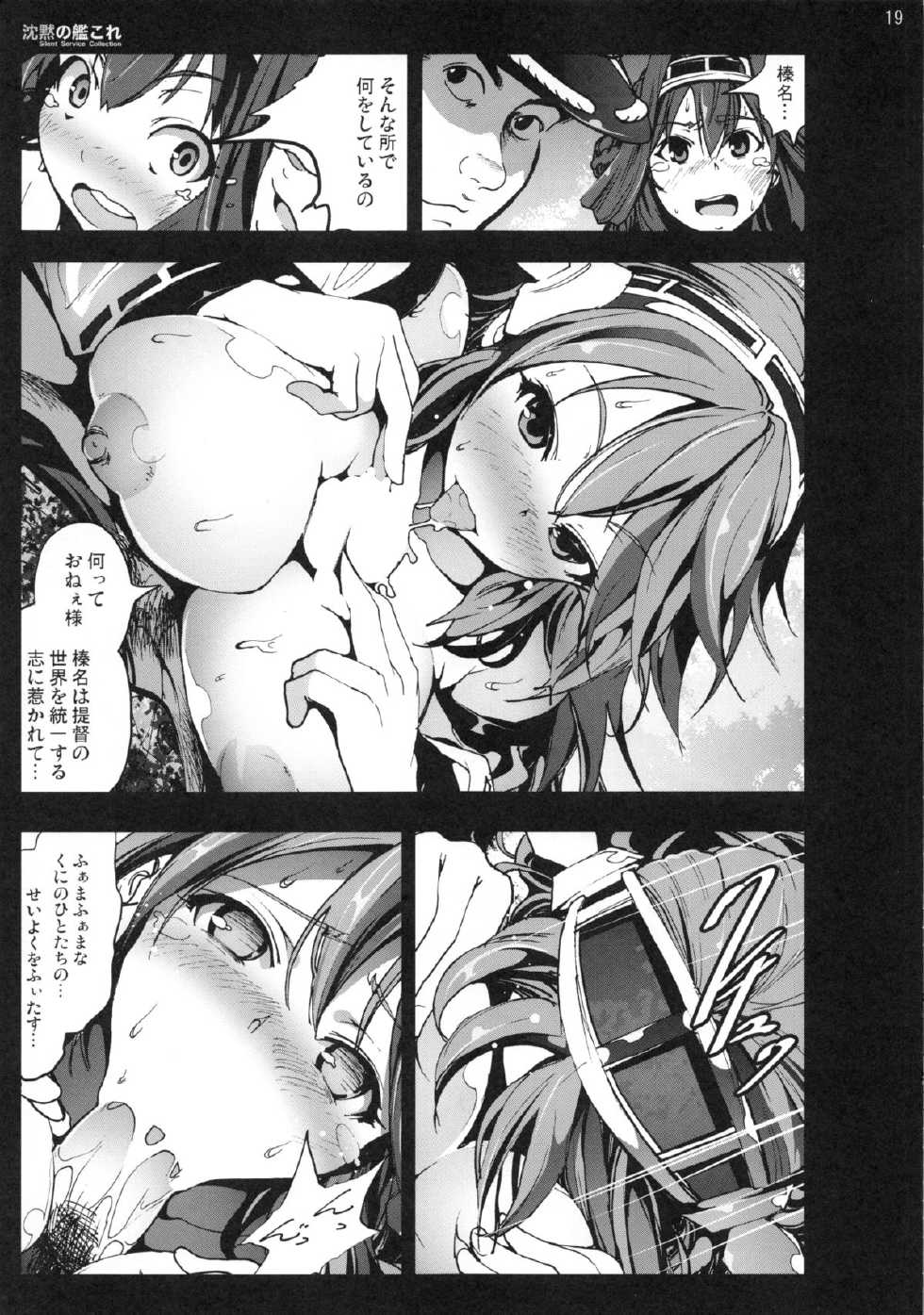 (C85) [Mokusei Zaijuu (Mokusei Zaijuu)] Chinmoku no KanColle (Kantai Collection -KanColle-) - Page 18