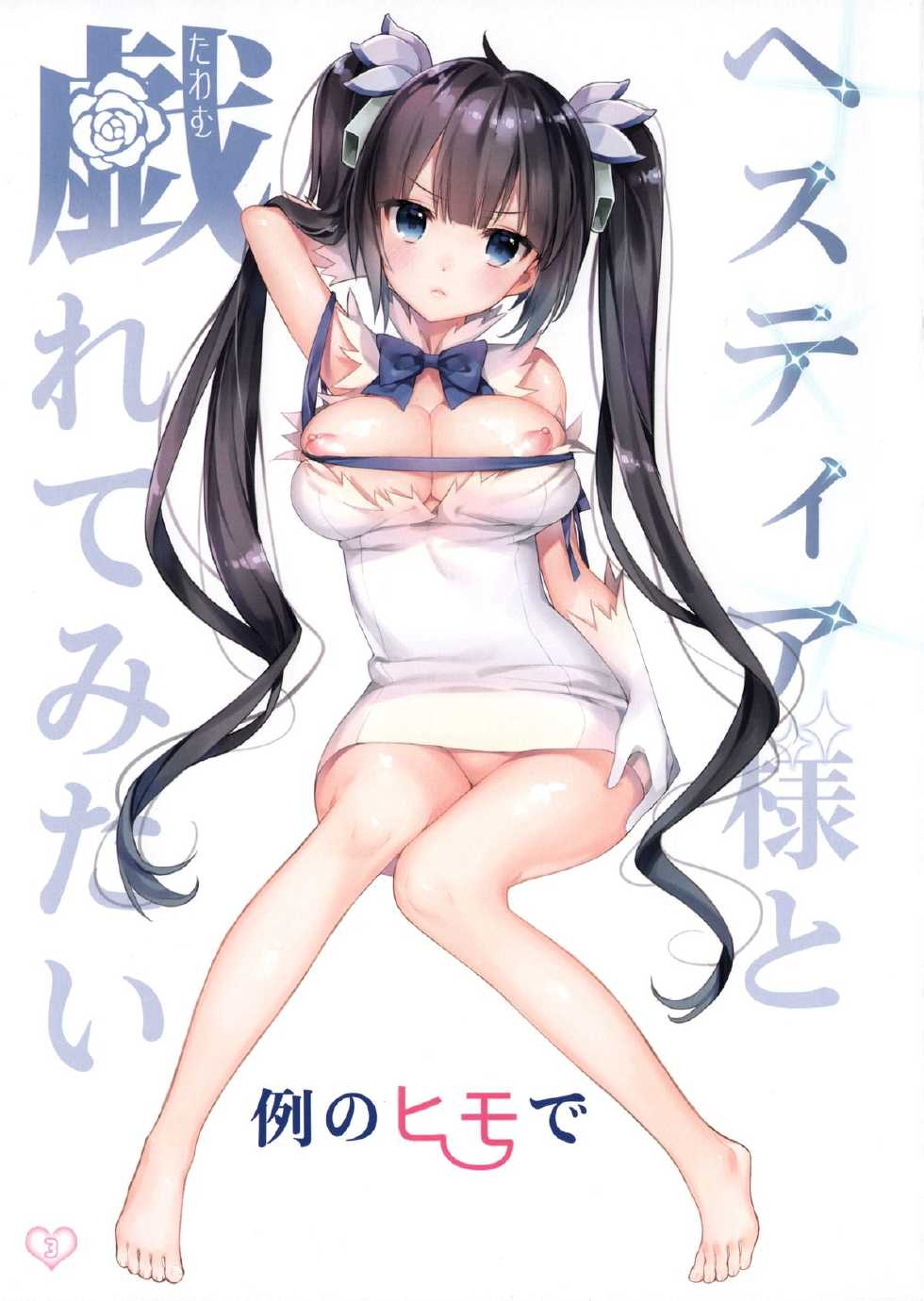 (COMIC1☆9) [Ichigo Pants (Kaguyuzu)] Hestia-sama to Rei no Himo de Tawamurete mitai (Dungeon ni Deai o Motomeru no wa Machigatteiru Darou ka) - Page 3
