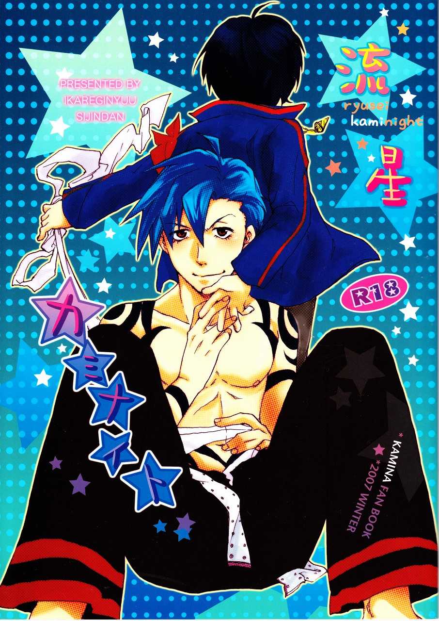 Ryusei Kaminight (Tengen Toppa Gurren Lagann) - Page 17