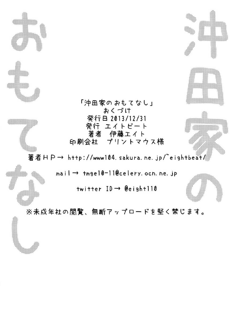 (C85) [EIGHT BEAT (Itou Eight)] Okita ke no Omotenashi (Okusan) - Page 23