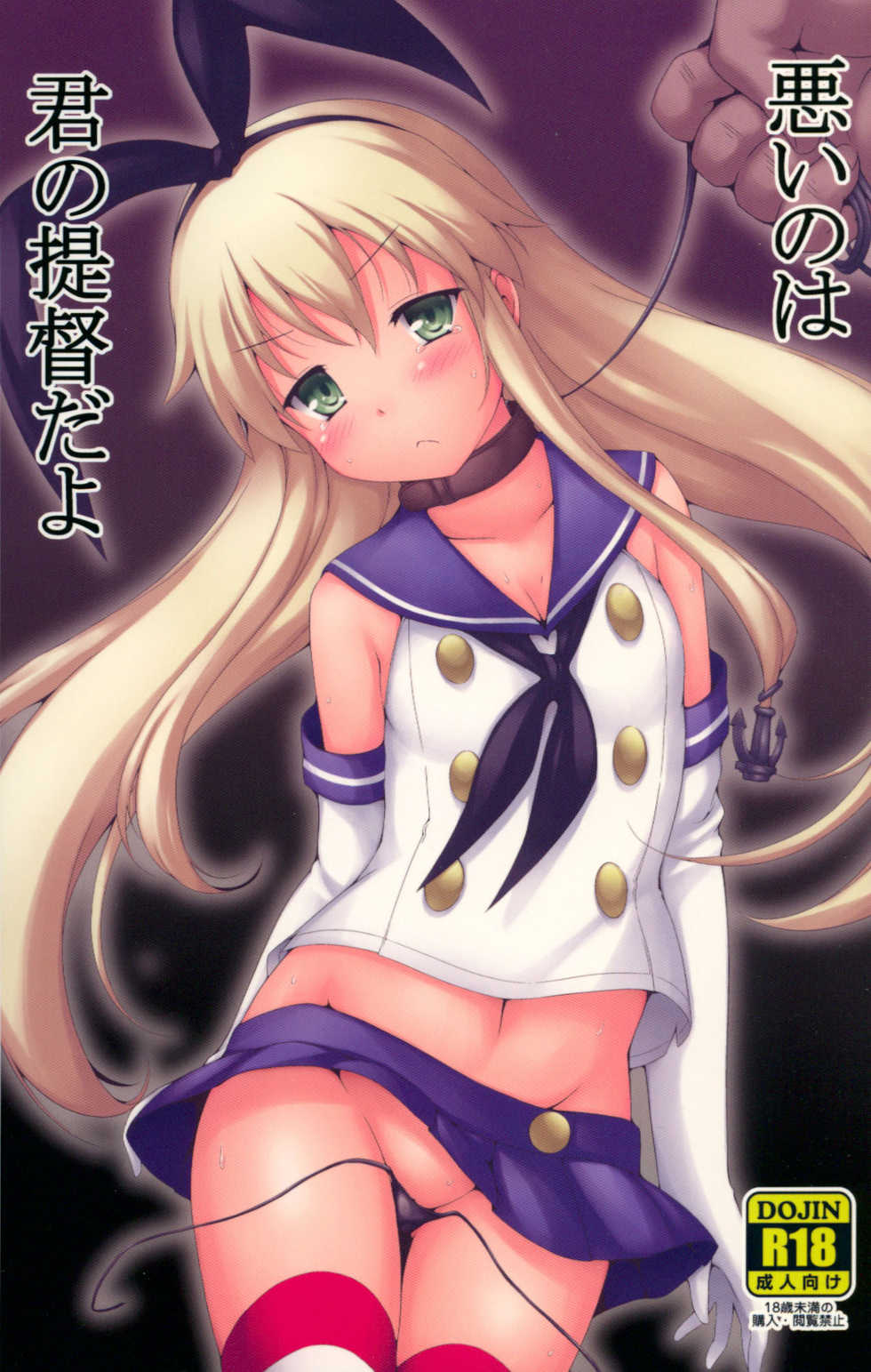 (C87) [Denji Yuudou (Murata Denji)] Warui no wa Kimi no Teitoku dayo (Kantai Collection -KanColle-) - Page 1