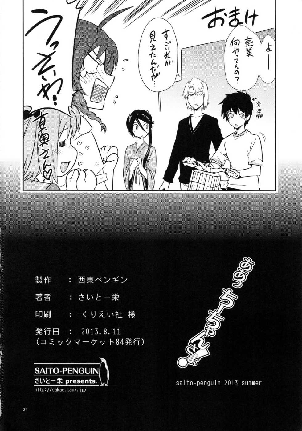 (C84) [Saito-Penguin (Saito Sakae)] Aa Chii-chan-sama! (Hataraku Maou-sama!) - Page 33