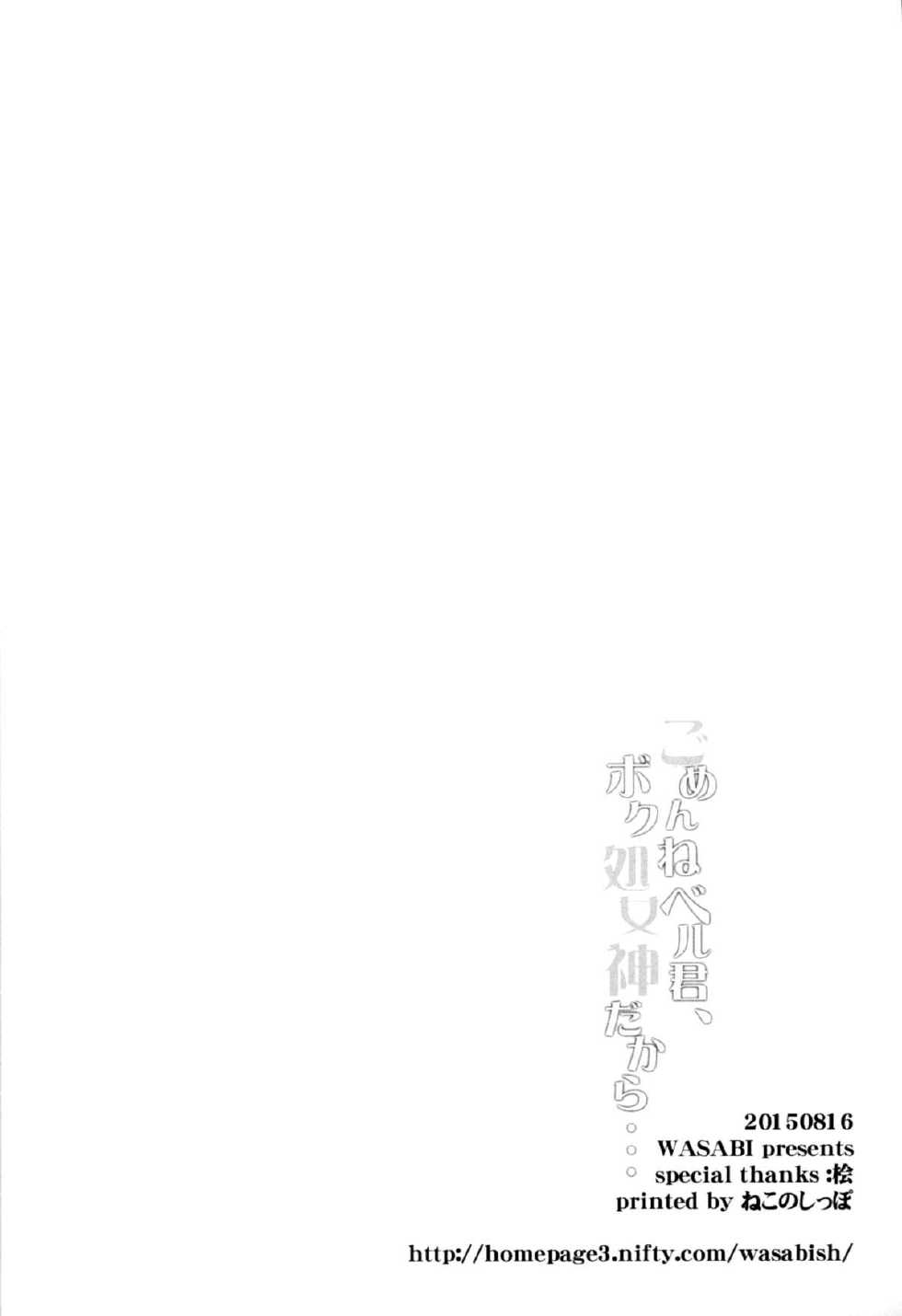 (C88) [WASABI (Tatami)] Gomenne Bell-kun, Boku Shojoshin Dakara... (Dungeon ni Deai o Motomeru no wa Machigatteiru no Darou ka) [Chinese] [脸肿汉化组] - Page 18