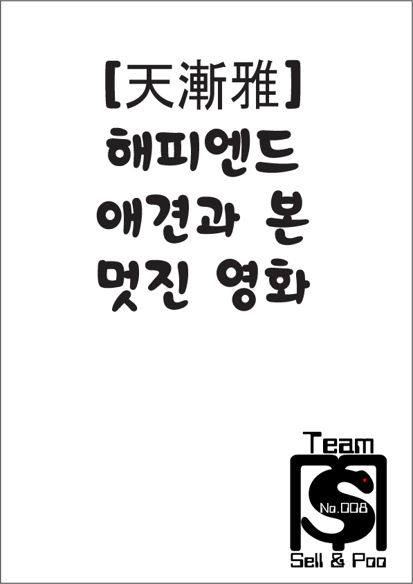 [Tenzen Miyabi] Happy End ~Aiken to Mita Suteki na Eiga~ (BUSTER COMIC 2015-01) [Korean] [Team the Sell & Poo] - Page 2