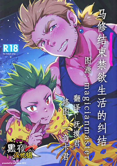 (Yarou Fes 2015) [kedamono (Tori Hrami)] Kinyoku Seikatsu o Oeta Mash no Kattou | 马修结束禁欲生活的纠结 (Final Fantasy VI) [Chinese] [黑夜汉化组] - Page 1