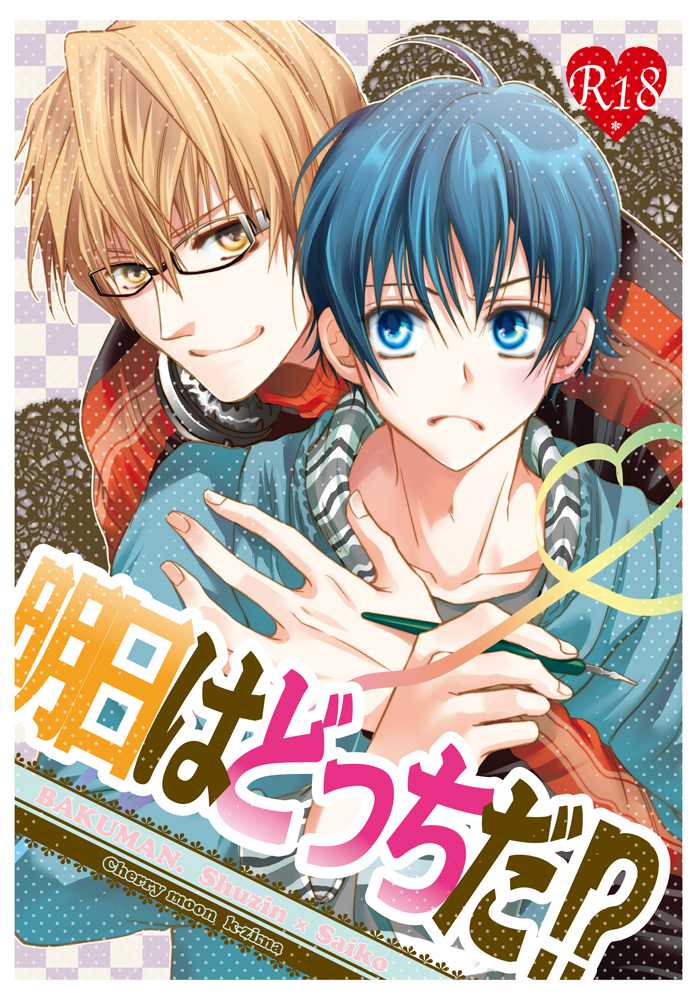 [CHERRY MOON (K-Zima)] Ashita wa Docchi da! ? (Bakuman) [Digital] - Page 1