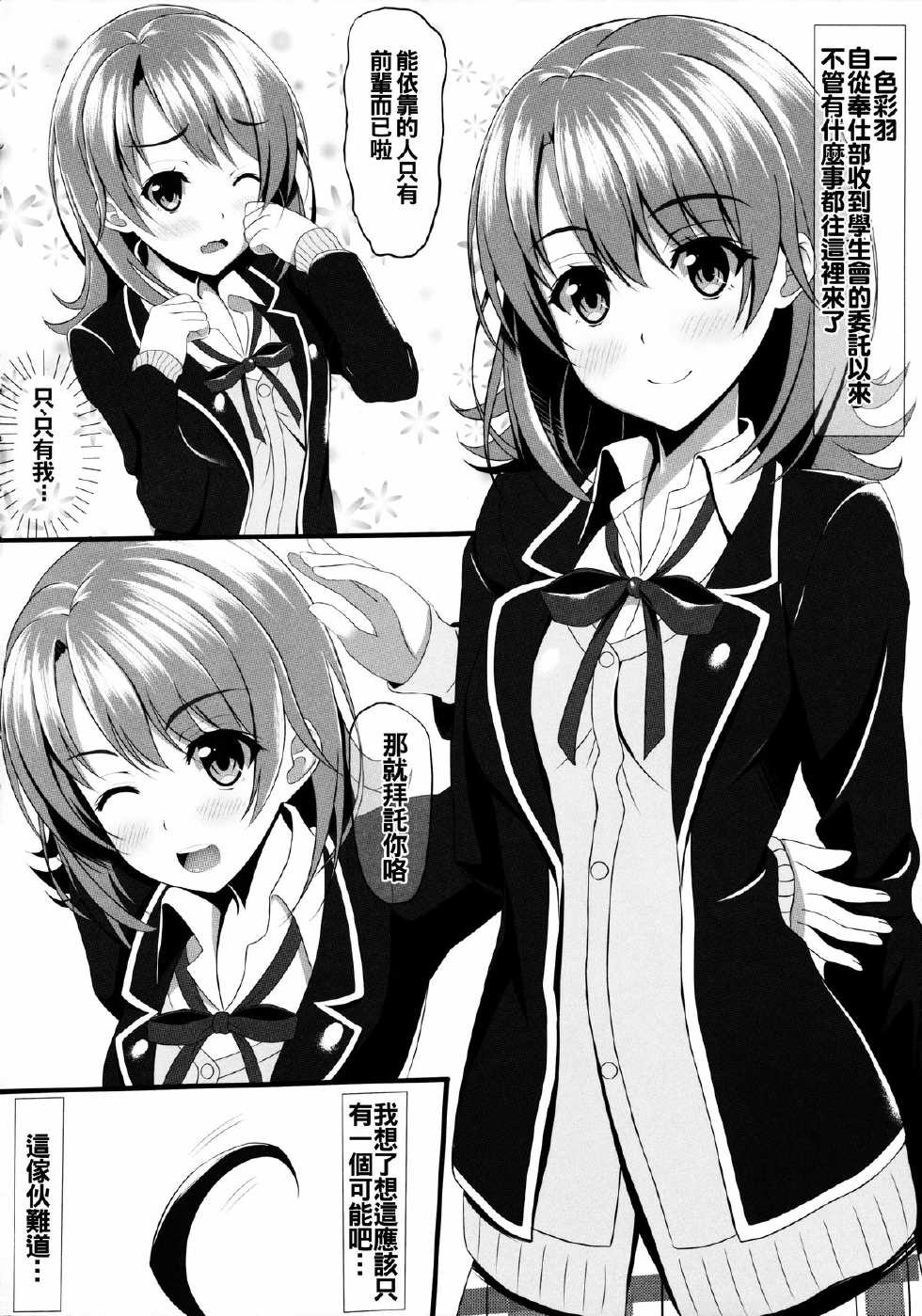 (Tora Matsuri 2015) [Akanagi (Aikawa Tatsuki)] Yahari Isshiki Iroha ga Azato Kawaii kara...? (Yahari Ore no Seishun Love Come wa Machigatteiru.) [Chinese] [oo君個人漢化] - Page 4