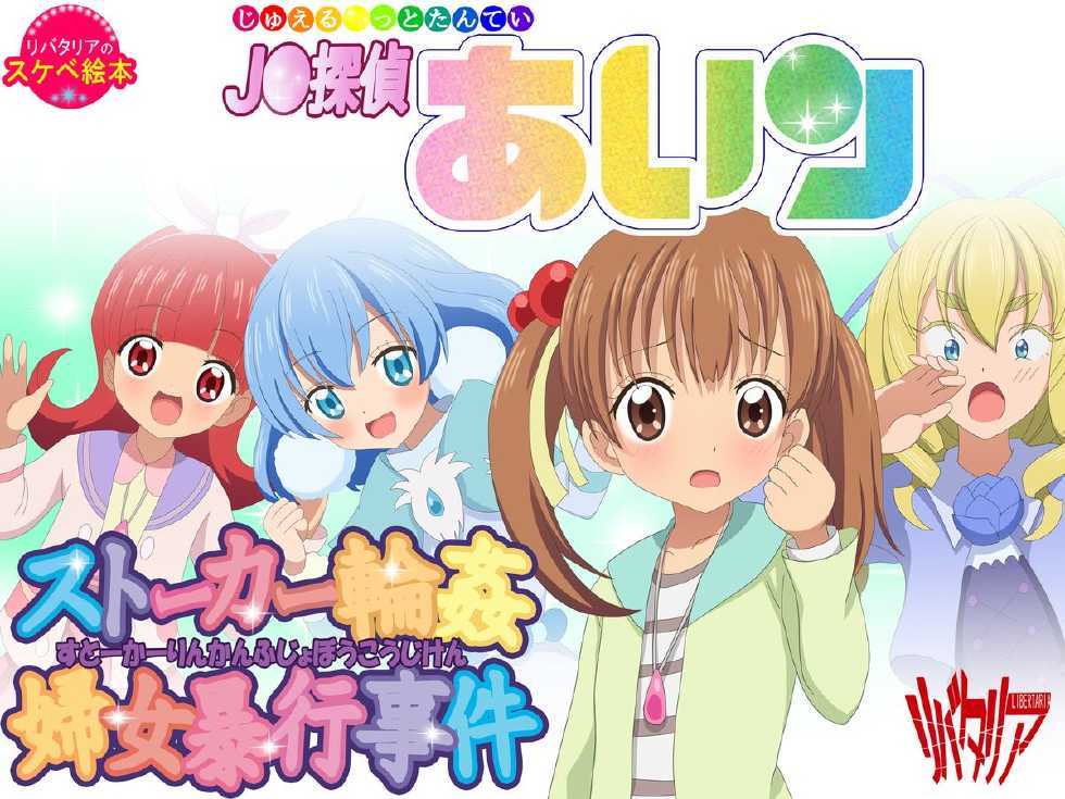 [Libertaria] JP Tantei Airi - Stalker Rinkan Fujo Boukou Jiken (Jewelpet: Magical Change) - Page 1