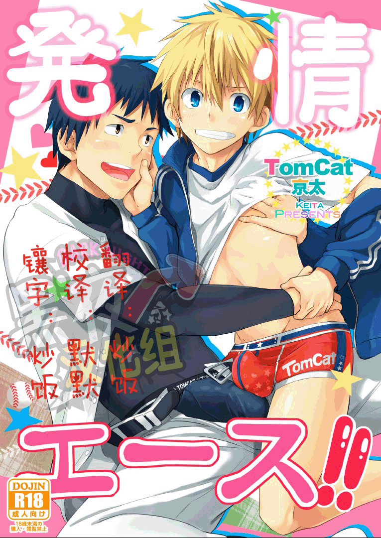 (C83) [TomCat (Keita)] Hatsujou Ace [Chinese] [黑夜汉化组] - Page 1