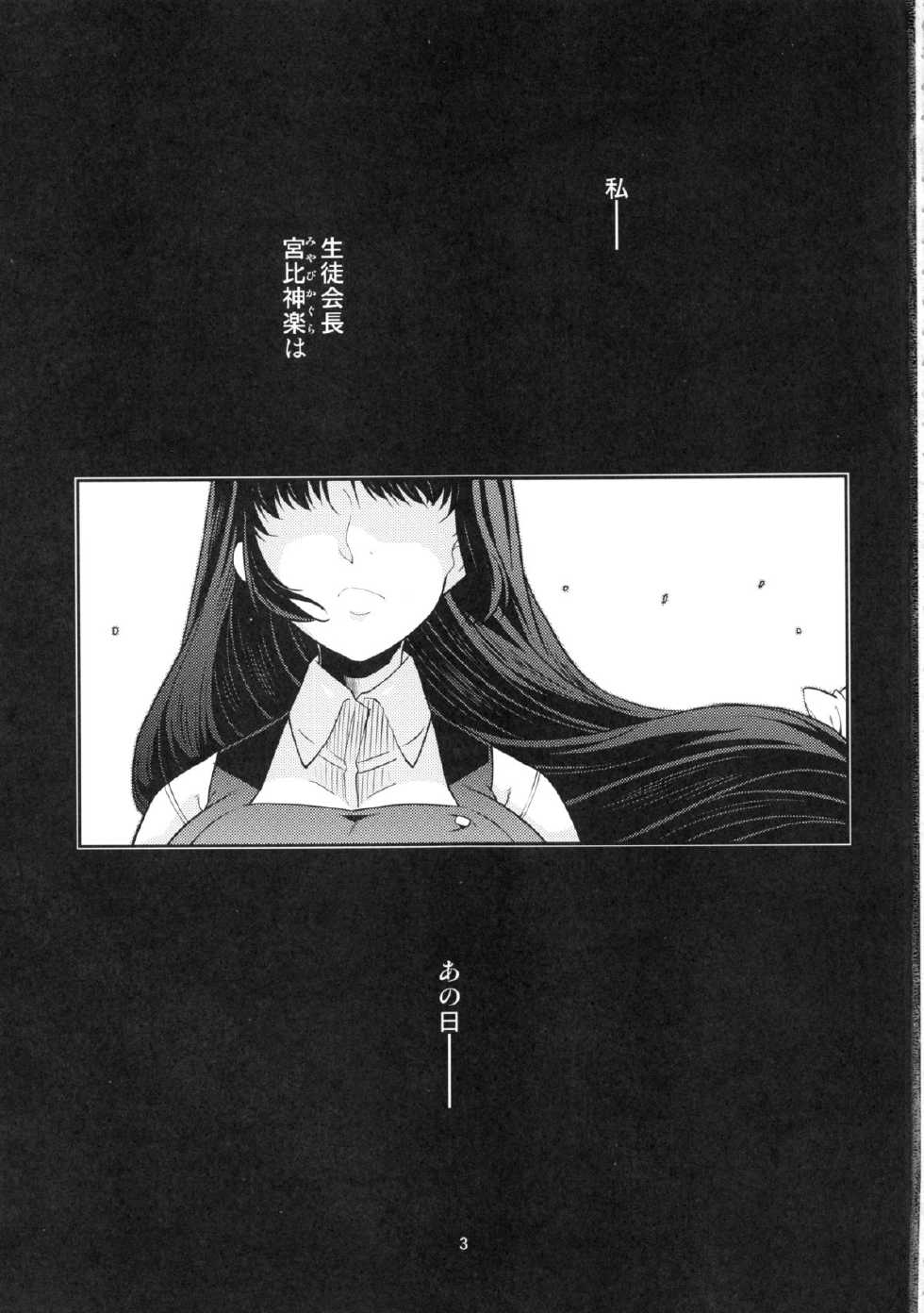 (C86) [MINAMOON (Minazuki Futago)] Seitokaichou Kagura no Himitsu - Page 2
