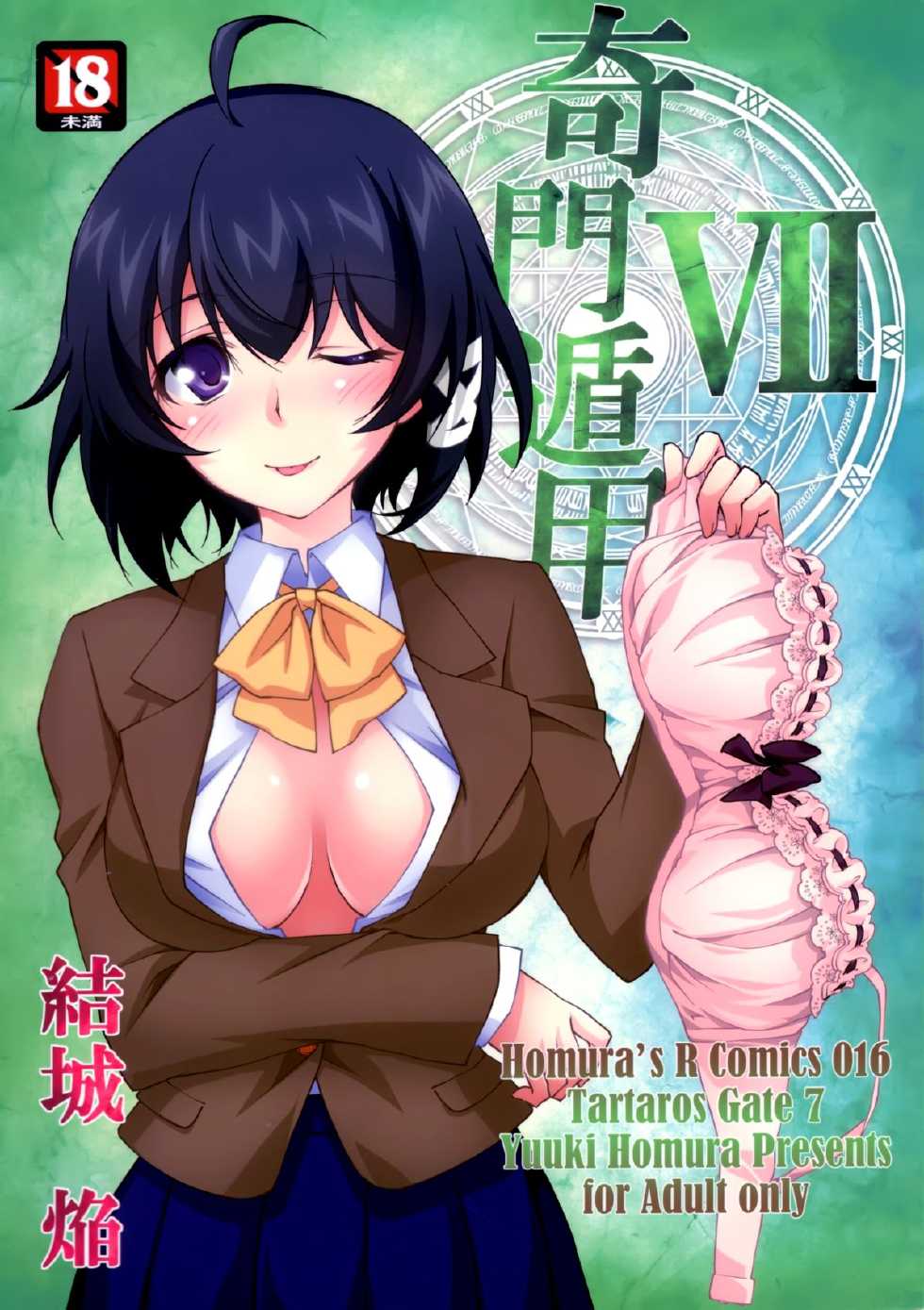 (C88) [Homura's R Comics (Yuuki Homura)] Kimontonkou -Tartaros Gate‐ VII [Chinese] [脸肿汉化组] - Page 2
