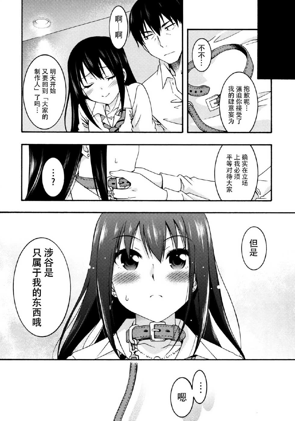 (C88) [MIX-ISM (Inui Sekihiko)] Sadistic Idol Shibuya Rin to Pet na Producer (THE IDOLM@STER CINDERELLA GIRLS) [Chinese] [脸肿汉化组] - Page 24
