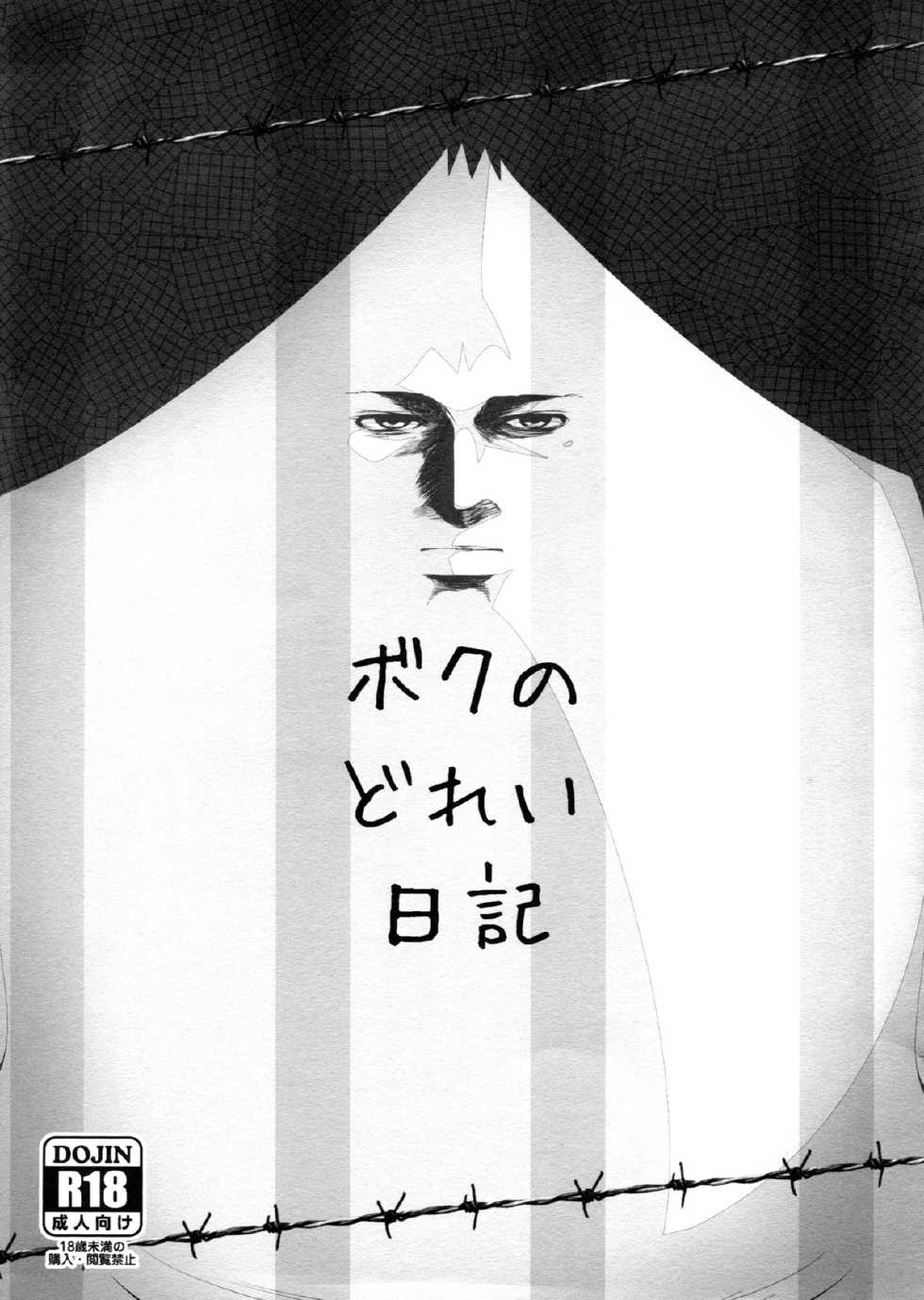 (C88) [Yowatari Kouba (Jet Yowatari)] Boku no Dorei Nikki (Prison School) - Page 1