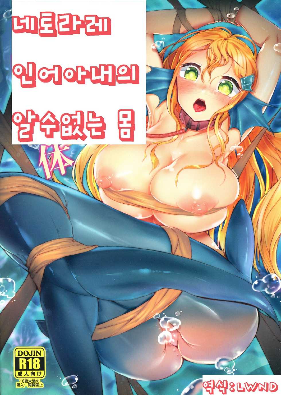 (C86) [AHOBAKA (aho)] Netorare Ningyo Zuma no Shiranai Karada [Korean] [LWND] - Page 1