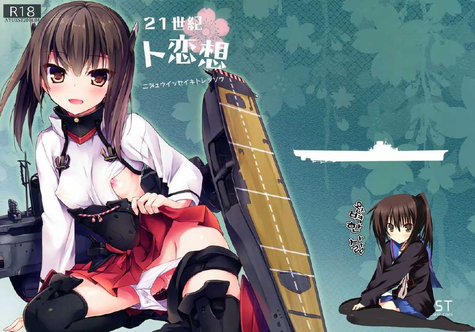 (COMIC1☆8) [AYUEST (Ayuya)] 21 Seiki to Rensou (Kantai Collection -KanColle-) [Korean] [완벽한 사람] - Page 1