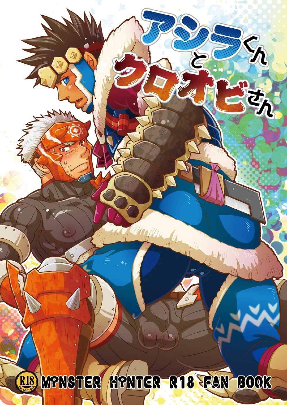 [Zanmai (Yuni)] Ashira-kun to Kuroobi-san (Monster Hunter) [Digital] - Page 1