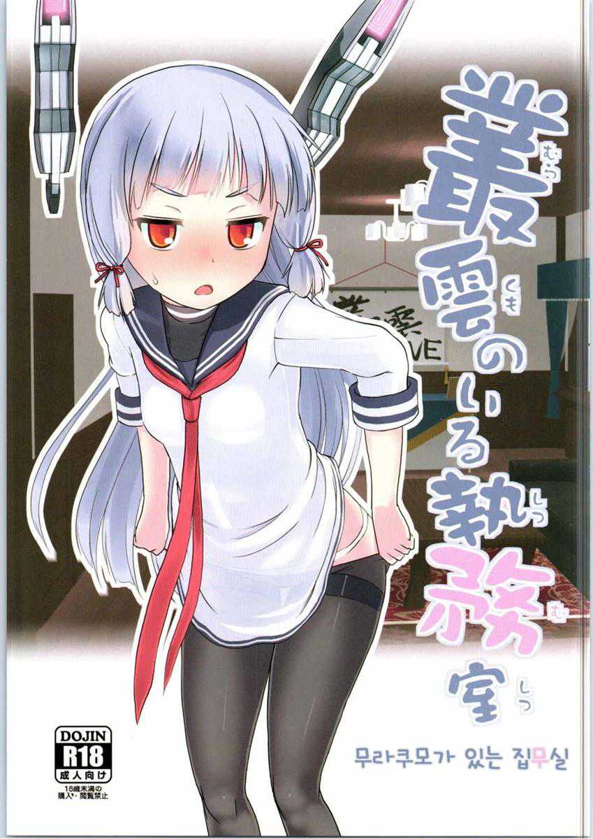 (NaniColle!) [The Dungeon In Yarn (Yone Kinji)] Murakumo no Iru Shitsumushitsu (Kantai Collection -KanColle-) [Korean] - Page 1