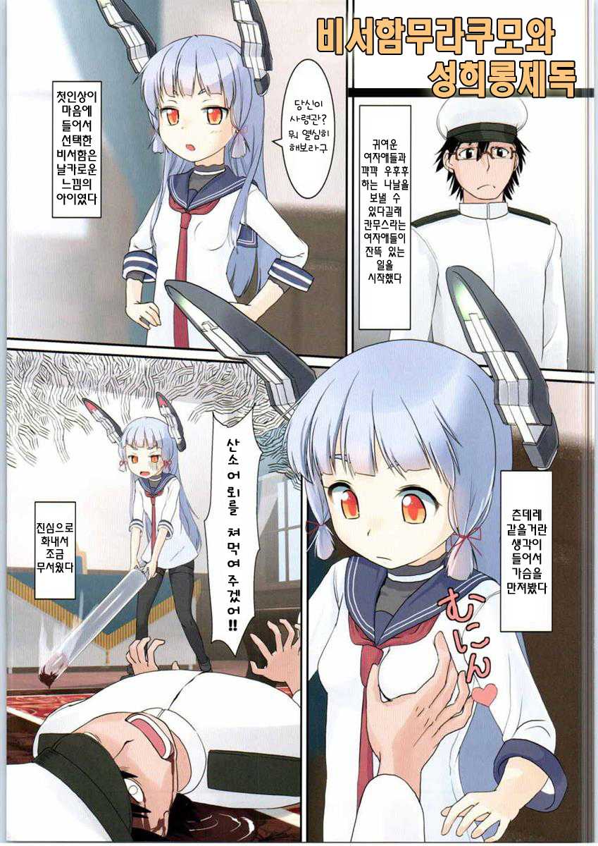 (NaniColle!) [The Dungeon In Yarn (Yone Kinji)] Murakumo no Iru Shitsumushitsu (Kantai Collection -KanColle-) [Korean] - Page 2