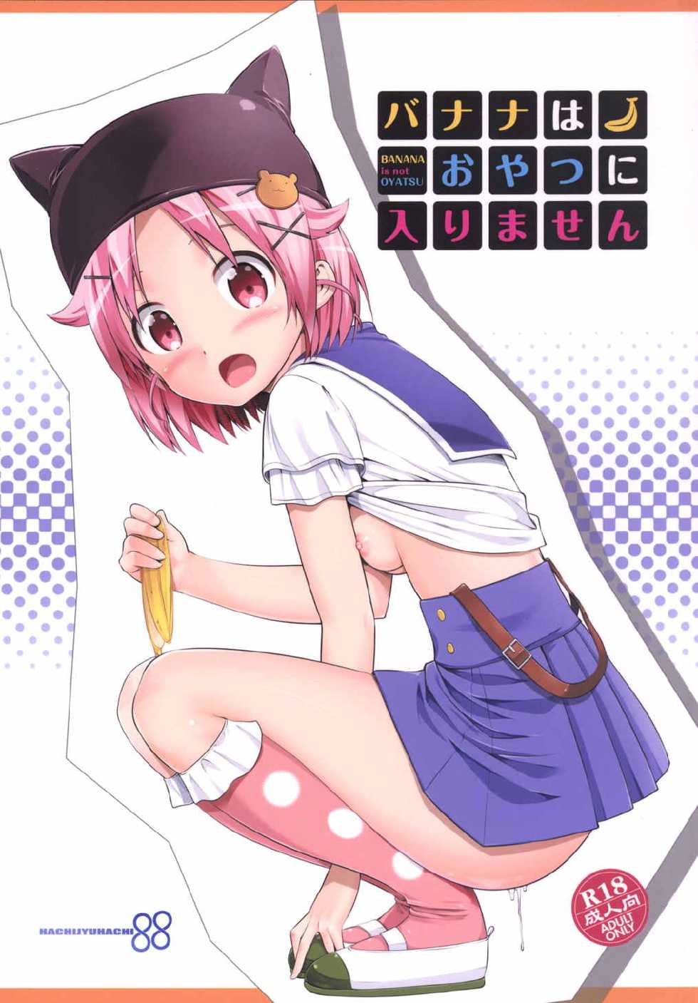 (SC2015 Autumn) [88 Gou (Ooishi Chuuni)] Banana wa Oyatsu ni Hairimasen (Gakkou Gurashi!) - Page 1
