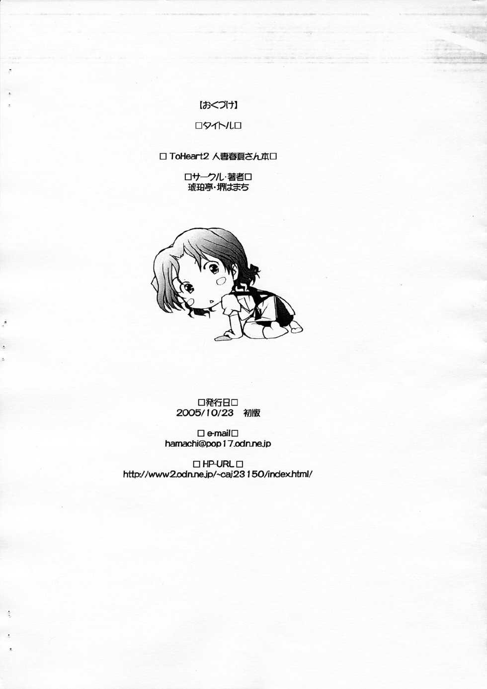 (Comic Castle 2005) [Kohakutei (Sakai Hamachi)] Ranjyuku (ToHeart 2) [Korean] [아르도신] - Page 22