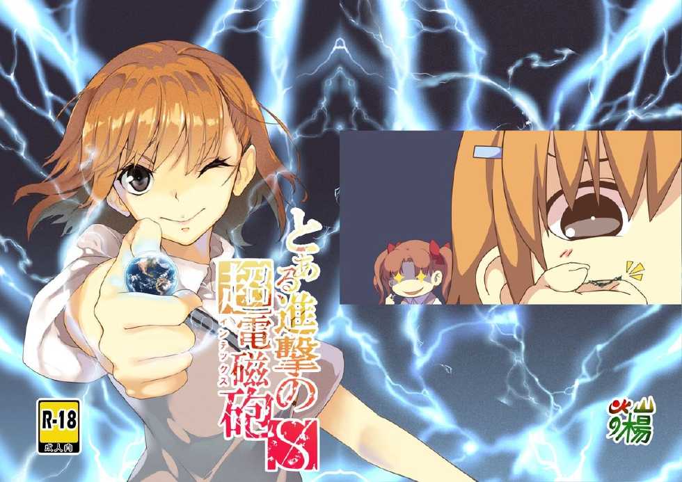 [Kazan no You] Toaru Shingeki no S Railgun (Toaru Kagaku no Railgun) [Chinese] - Page 1