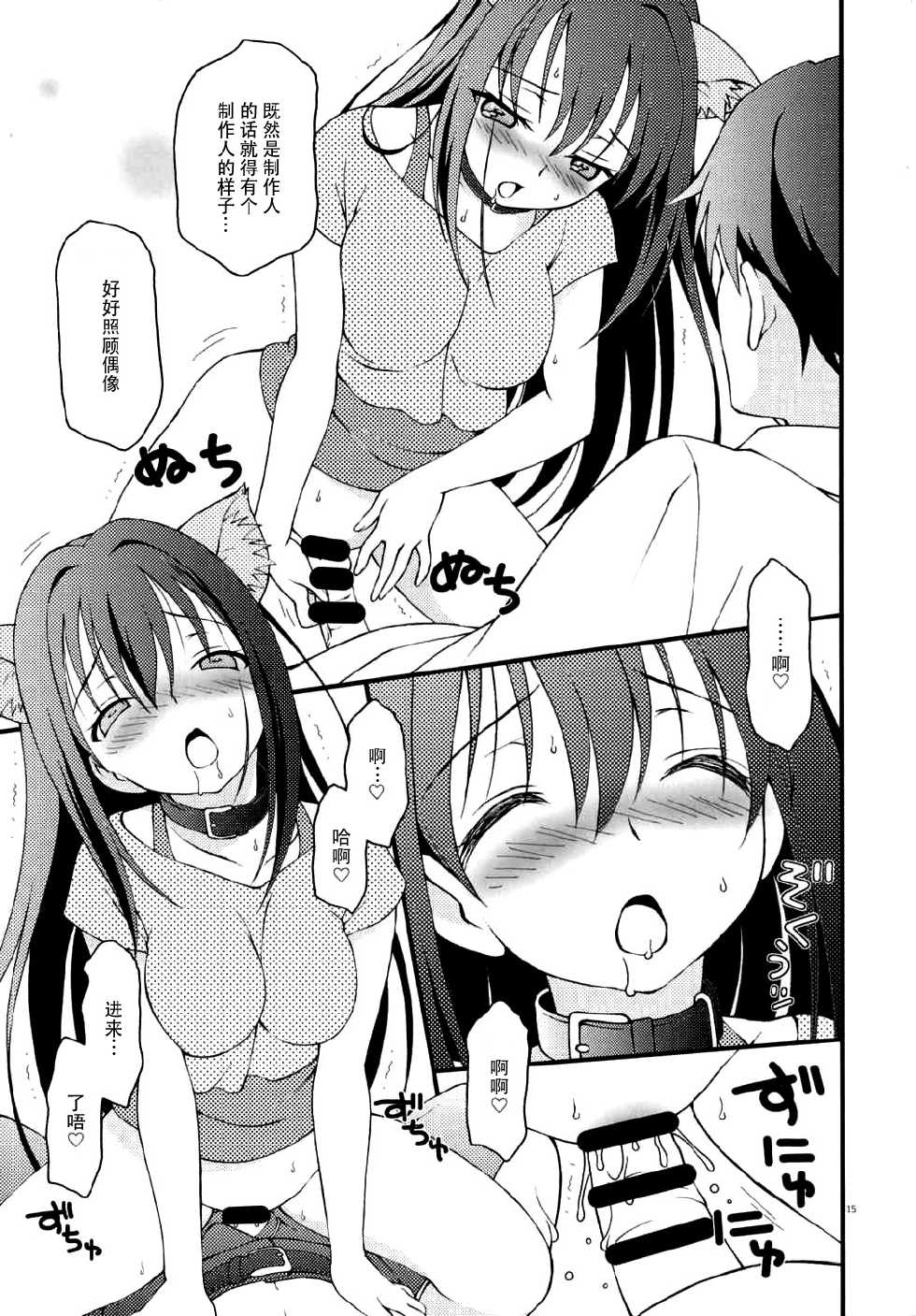 (C88) [Hogero Kikaku (Hogero)] iXam@s Nex (THE IDOLM@STER CINDERELLA GIRLS) [Chinese] [脸肿汉化组] - Page 15